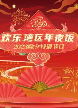 2023珠江春节联欢晚会(全集)