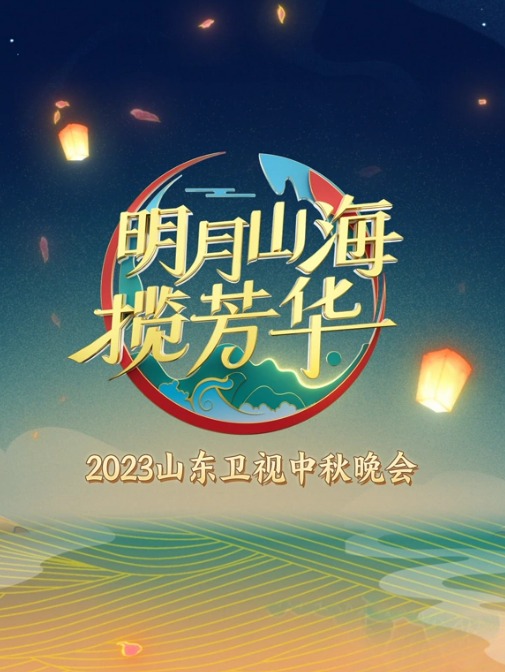 山东卫视2023中秋晚会(全集)
