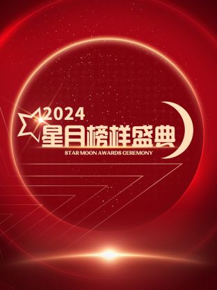 星月榜样盛典2024(全集)