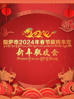 拉萨市2024年春节藏历木龙新年联欢会(全集)