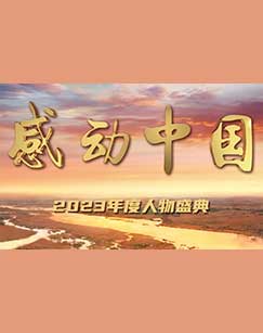 感动中国2023年度人物盛典(全集)