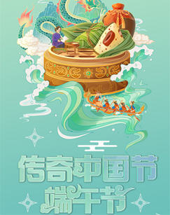 中国网络电视台2023传奇中国节·端午(全集)