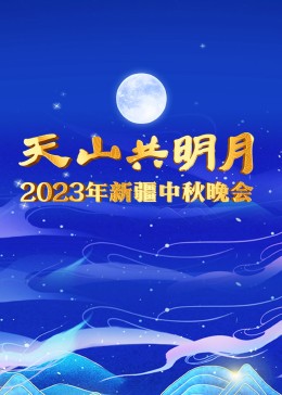 2023年新疆中秋晚会(全集)
