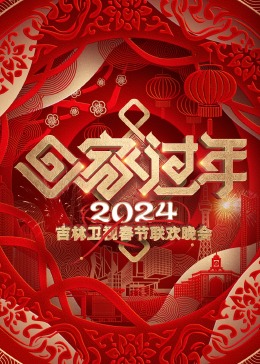2024吉林卫视春节联欢晚会(全集)
